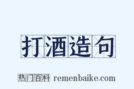 打酒造句是什么意思的图片